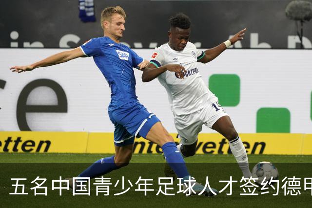五名中国青少年足球人才签约德甲豪门，多特蒙德期待邝兆镭