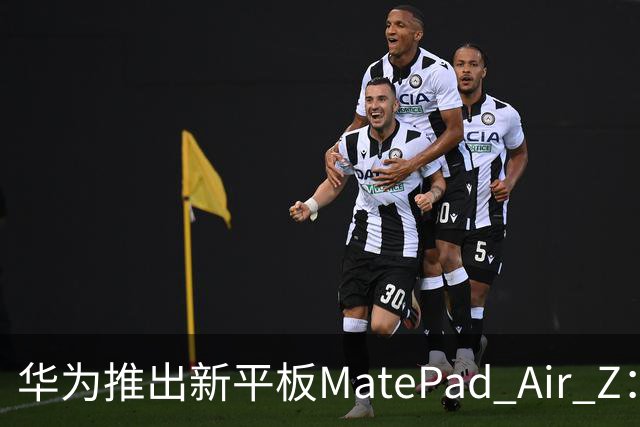 华为推出新平板MatePad Air Z：大容量电池与强大性能