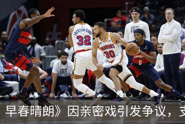 早春晴朗》因亲密戏引发争议，支持与反对声并存