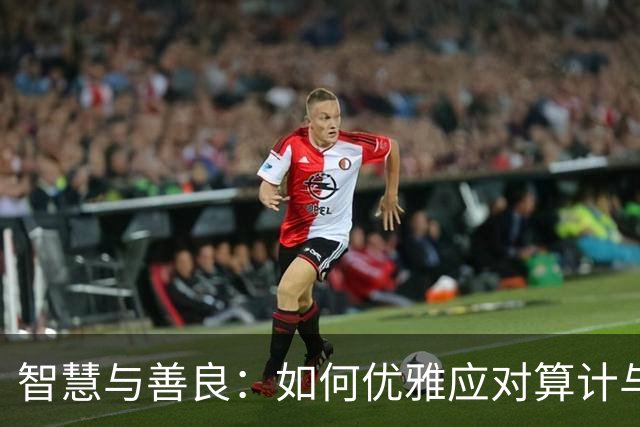 智慧与善良：如何优雅应对算计与报复