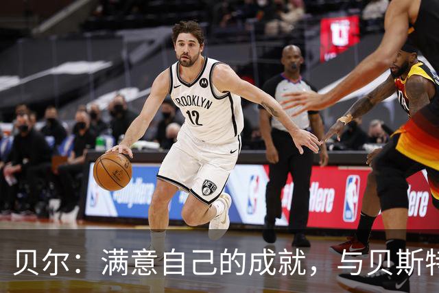 贝尔：满意自己的成就，与贝斯特和查尔顿并肩受宠若惊