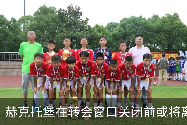 赫克托堡在转会窗口关闭前或将离队，巴萨要价千万欧元