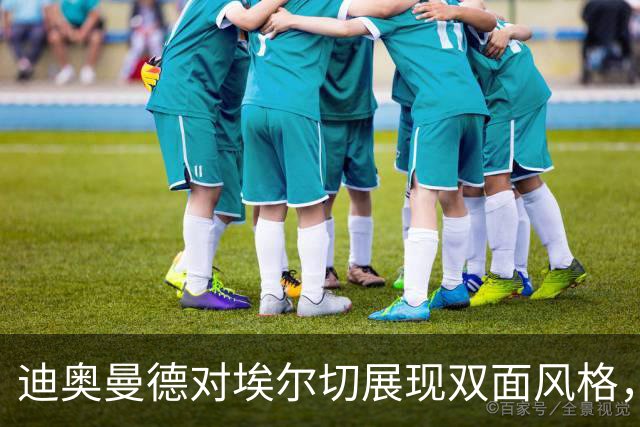 迪奥曼德对埃尔切展现双面风格，突破与配合兼得