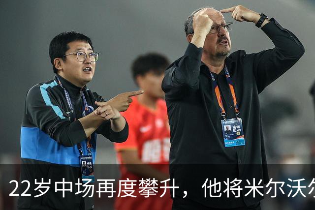 22岁中场再度攀升，他将米尔沃尔比作“求胜的战队